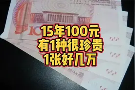 15年100元纸币，有1种很珍贵，1张好几万了！视频封面