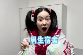 万众期待的男生宿舍，来啦！视频封面