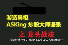 民间股神秘笈之asking龙头战法