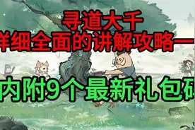 寻道大千详细全面的讲解攻略一览，内附9个最新礼包码视频封面