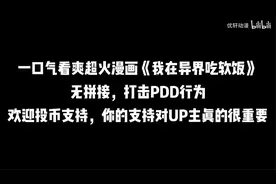 一口气看爽 _ 超火漫画解说《我在异界吃软饭》【无拼接】张浩看