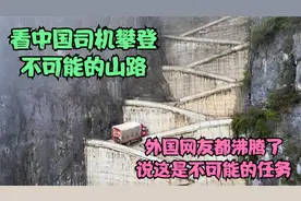 外国网友看中国司机攀登不可能的山路，说中国的这条路就是奇迹视频封面