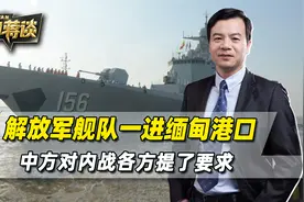 解放军舰队进缅甸港口，中方对内战各方提要求，缅北不能再打下去视频封面