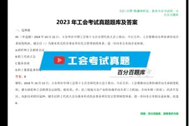2023年工会考试题库收录全面，助你冲刺高分！