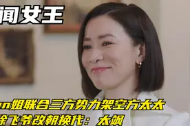 女王：Man姐联合三方势力架空方太太，开除飞爷改朝换代：太飒视频封面