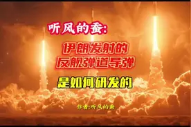 听风的蚕：伊朗发射的反舰弹道导弹，他是如何研发出来的？视频封面