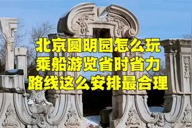 暑假来北京圆明园怎么玩？乘船游览省时省力，看看花了多少钱？视频封面