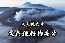 大型纪录片《文科理科的差异》