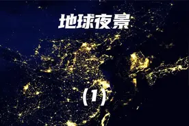 太空视角下的地球夜景，除了能看到城市格局，还能看到哪些信息？视频封面
