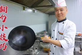 家里翻勺和饭店不一样，大厨教你一招，实用技巧，多加练习视频封面