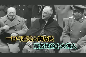 一口气看完人类历史最杰出的十大伟人，全长6分钟