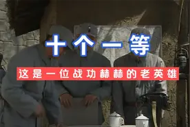 立过一次“一等功”就很了不起了，他是拿过10次的肖老英雄