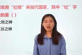 “社稷”中“社”代表的是什么？这个知识点很简单视频封面
