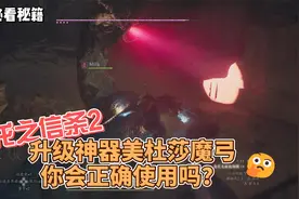 龙之信条2升级神器美杜莎魔弓你会正确使用吗视频封面