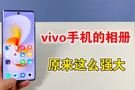 vivo手机的相册，原来这么强大，隐藏着8个实用的功能