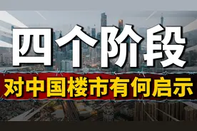 日本楼市4个阶段，对中国房地产有何启示视频封面