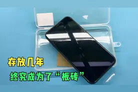 iPhone 在精心存放几年后终于变成了“板砖”！