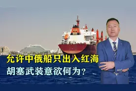 刚炸完美国船，转头就允许中俄船只出入红海，胡塞武装意欲何为？视频封面