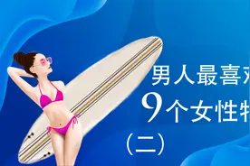 男人最喜欢的 9个女性特征视频封面