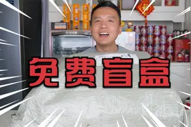 花100元邮费网购了一袋“免费盲盒”，开出一台苹果手机，血赚？视频封面