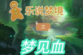 梦见血#梦的解析视频封面