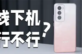 线下机行不行？OPPO Reno12体验评测