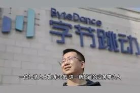 字节跳动成立新部门Flow，发力AI应用层视频封面