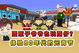 蛋仔派对：蛋贩子爷爷也玩蛋仔？体验80年代的元宵节，找出不合理