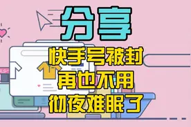 以后快手号被封，再也不用彻夜难眠了