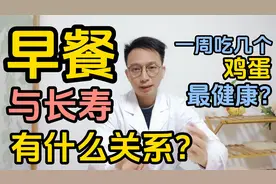 早餐决定寿命！如何正确搭配早餐？一周能吃几个鸡蛋？医生告诉你