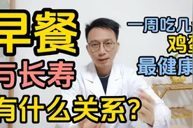 早餐决定寿命！如何正确搭配早餐？一周能吃几个鸡蛋？医生告诉你视频封面