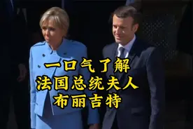一个视频了解法国总统夫人布丽吉特视频封面
