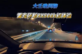 大壬聊雷克萨斯RX500h初体验视频封面