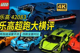 乐高42083布加迪超深度评测+四款旗舰超跑横评，你觉得哪款最牛?视频封面