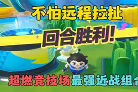 蛋仔派对：不怕远程拉扯，超燃竞技场最强近战组合！视频封面
