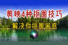 剪映4种抠图技巧 解决你抠图困惑 抠像实用教程 新手入门必学