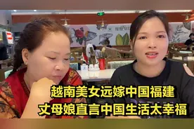 越南美女远嫁中国福建，丈母娘来华看女儿，直言中国生活太幸福视频封面