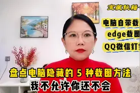盘点电脑隐藏的5种截图方法，懒人必备，我不允许你不会视频封面