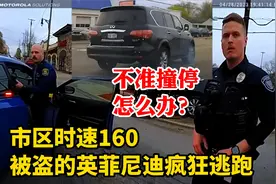 市区时速160！被盗的英菲尼迪疯狂逃跑，不准PIT撞停怎么办？视频封面