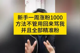新手快速涨粉1000实操教程，如何涨粉破1000方法攻略小窍门又有效