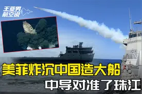 向美国表决心，菲军联手美军轮番轰炸2小时，终于击沉中国造舰船视频封面