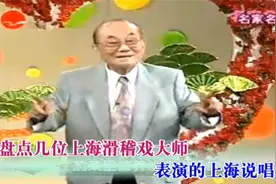 盘点几位上海滑稽戏大师们表演的上海说唱 独具地方特色视频封面