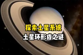 土星环形成之谜，探索太阳系行星环奥秘，卡西尼号探测器土星之旅视频封面