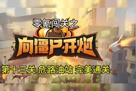 新手先锋官带你零氪玩《向僵尸开炮》 十三关 危路油站，完美通关视频封面