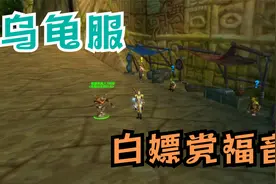 乌龟服白嫖党玩家满级后推荐做的几件事
