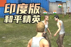印度人玩的盗版和平精英，太折磨了！