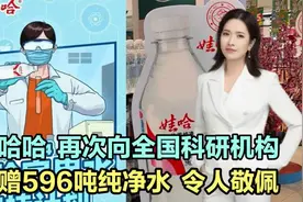 娃哈哈再向全国科研机构，捐赠596吨纯净水！被称作实验室御用水视频封面