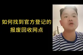 怎么去报废车，如何找到当地报废回收网点？视频封面