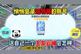 蛋仔派对：悄悄登录饭特稀的账号！送自己一个玉龙云岫会怎样？