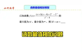 高中数学：攻克函数难关,最值相加技巧大揭秘